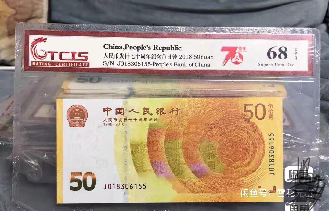 小英开心拍第336期 七十周年纪念钞018开头双尾55一张，天印首日纪念标