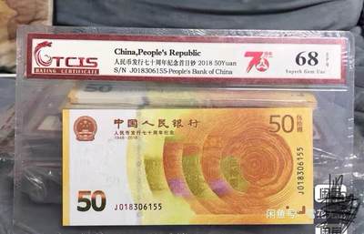 小英开心拍第336期 - 七十周年纪念钞018开头双尾55一张，天印首日纪念标