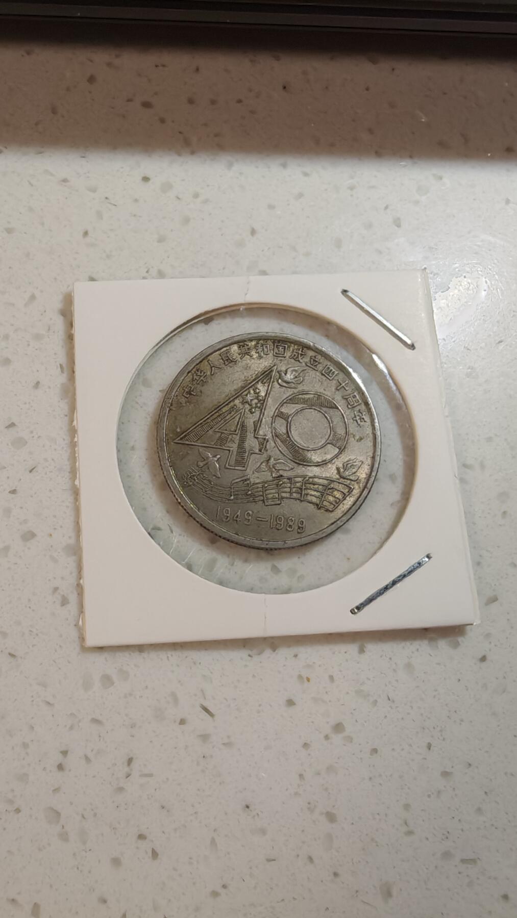 杂币场 建国40周年纪念币一枚