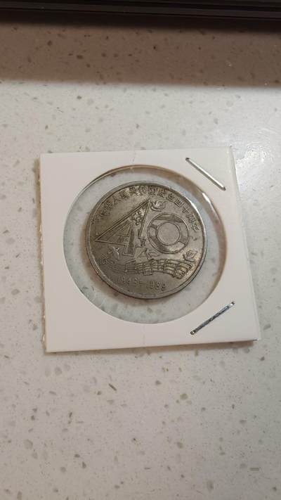 杂币场 - 建国40周年纪念币一枚