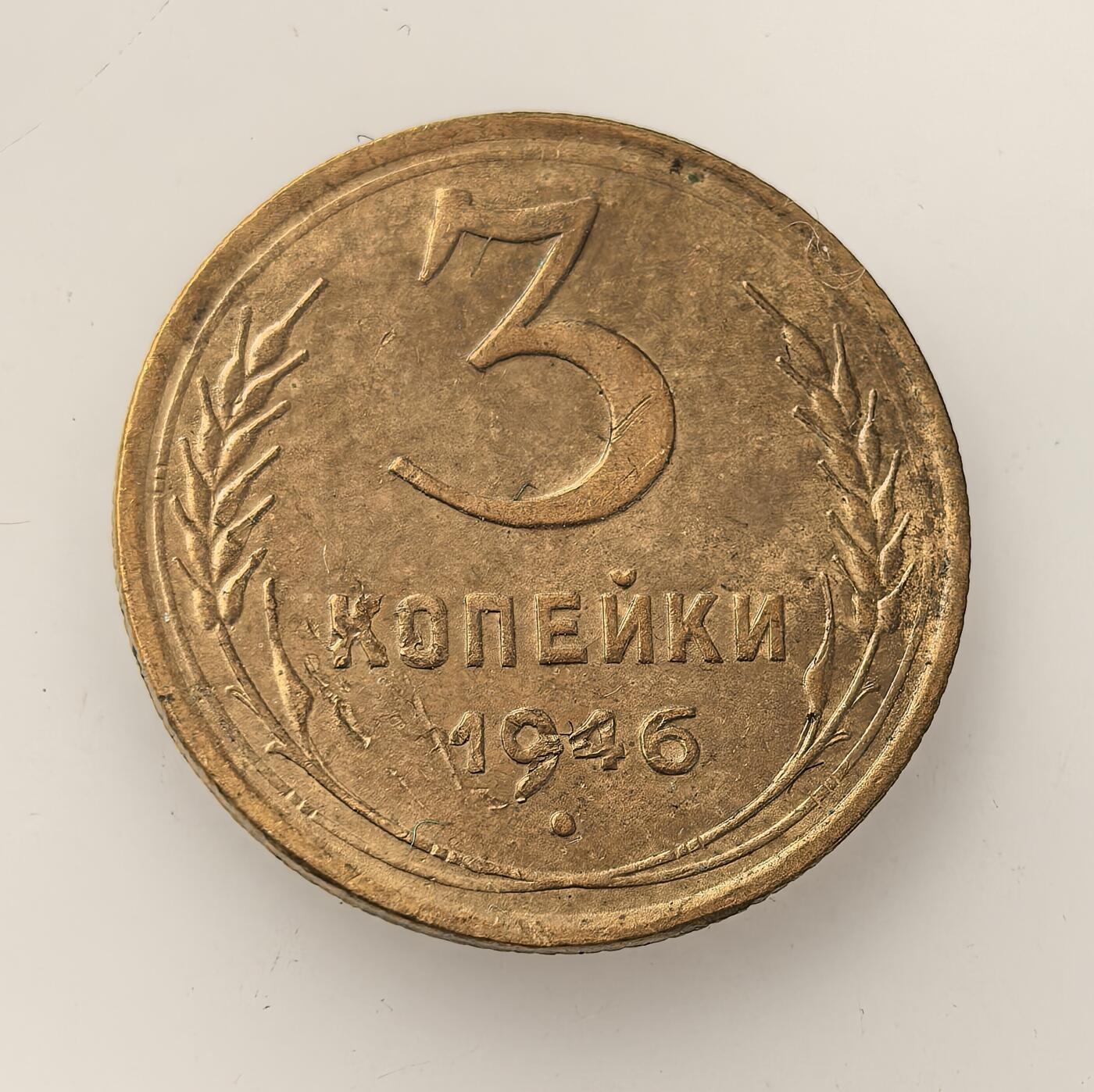 外国优质老铜币高银银币，周六九点倒数截拍，满百包邮，持续收拍，年后发货 苏联1946 年3 戈比流通铜币，属二战结束后经济恢复初期的小额辅币，以铜合金铸造，见证了苏联战后重建阶段的日常货币流通与经济复苏进程。