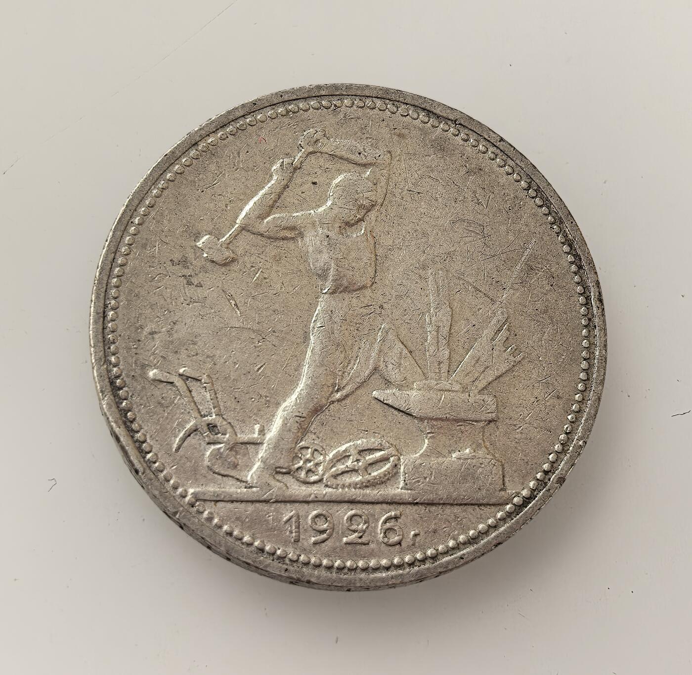 外国优质老铜币高银银币，周六九点倒数截拍，满百包邮，持续收拍，年后发货 苏联1926 年50 戈比（半卢布）银币，是苏联早期流通货币。币面工人挥锤图案与 “全世界无产者联合起来” 的标语，体现了无产阶级专政与工业化建设的意识形态，见证了新经济政策后期的苏联社会。