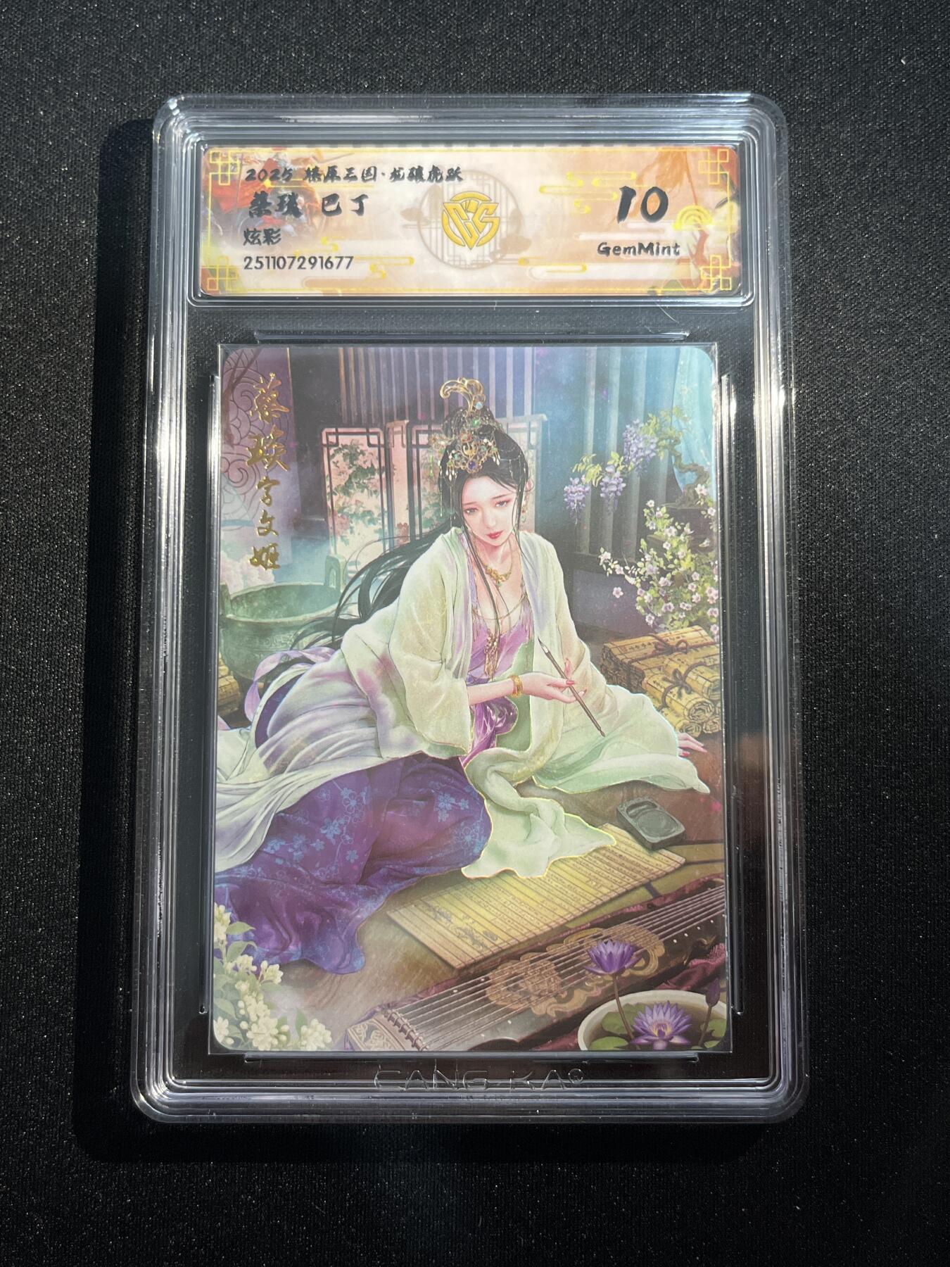 欢迎送拍、零成本上架，释放现金流，合理分配上拍卡品 【炫彩】巴丁 蔡琰 10g 焱卡文化&燎原三国 龙骧虎跃