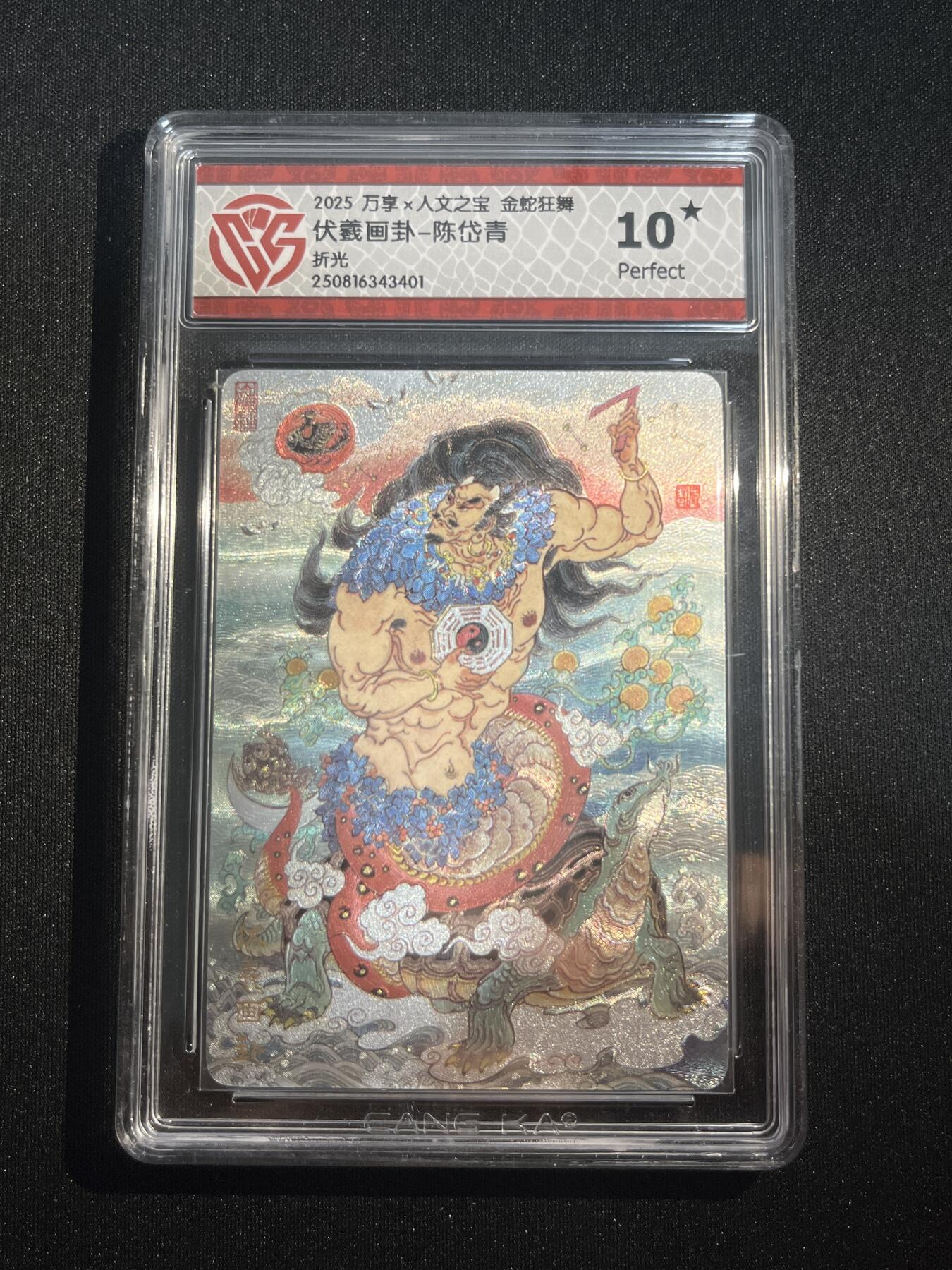 欢迎送拍、零成本上架，释放现金流，合理分配上拍卡品 【折光】陈岱青 伏羲画卦 10星 万享&金蛇狂舞