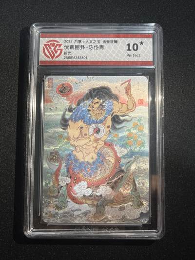 欢迎送拍、零成本上架，释放现金流，合理分配上拍卡品 - 【折光】陈岱青 伏羲画卦 10星 万享&金蛇狂舞