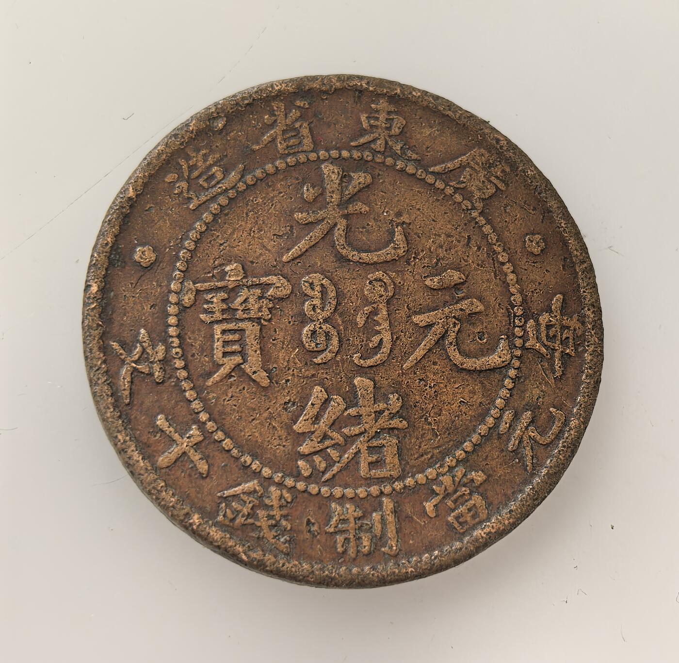 外国优质老铜币高银银币，周六九点倒数截拍，满百包邮，持续收拍，年后发货 清末光绪年间广东省造光绪元宝十文铜币，属晚清机制铜元，正面铸 “光绪元宝”“每元当制钱十文”，背面配龙纹与英文 “KWANG-TUNG TEN CASH”。广东是最早开铸机制铜元的省份之一，此币见证清末货币从方孔钱向近代机制币转型，折射地方铸币与中外经济交融的时代特征。