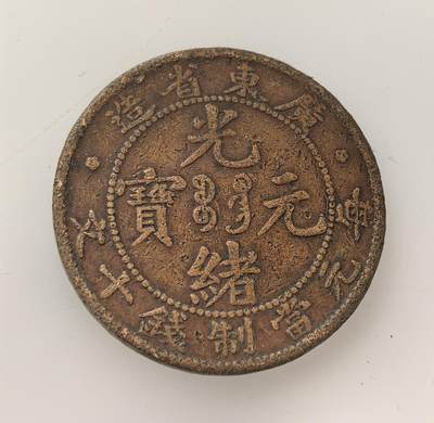 外国优质老铜币高银银币，周六九点倒数截拍，满百包邮，持续收拍，年后发货 - 清末光绪年间广东省造光绪元宝十文铜币，属晚清机制铜元，正面铸 “光绪元宝”“每元当制钱十文”，背面配龙纹与英文 “KWANG-TUNG TEN CASH”。广东是最早开铸机制铜元的省份之一，此币见证清末货币从方孔钱向近代机制币转型，折射地方铸币与中外经济交融的时代特征。