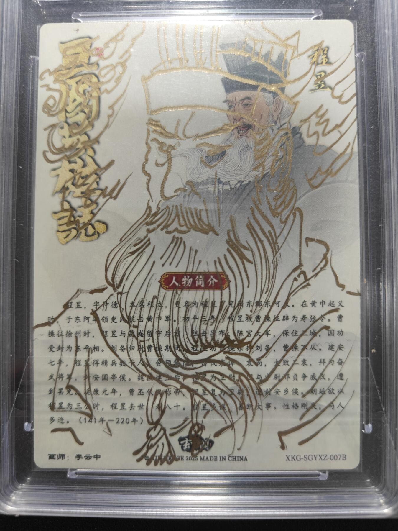 天玑星卡拍第170期《2.9周一截拍》持续收拍收评中 满赠卡需备注 【签绘1/1】玄卡阁 三国英雄志 李云中 程昱 白背 隐藏签绘版 1/1 保粹 AUTH