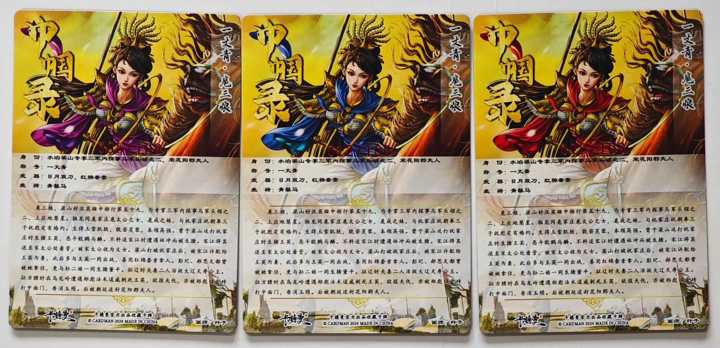 白泽拍卖卡牌手绘专场第32期（愿得长如此 年年物侯新） 2024 卡德曼 巾帼录 一丈青 扈三娘 3张 005/108，012/108，070/108 杆子亲签 粗闪