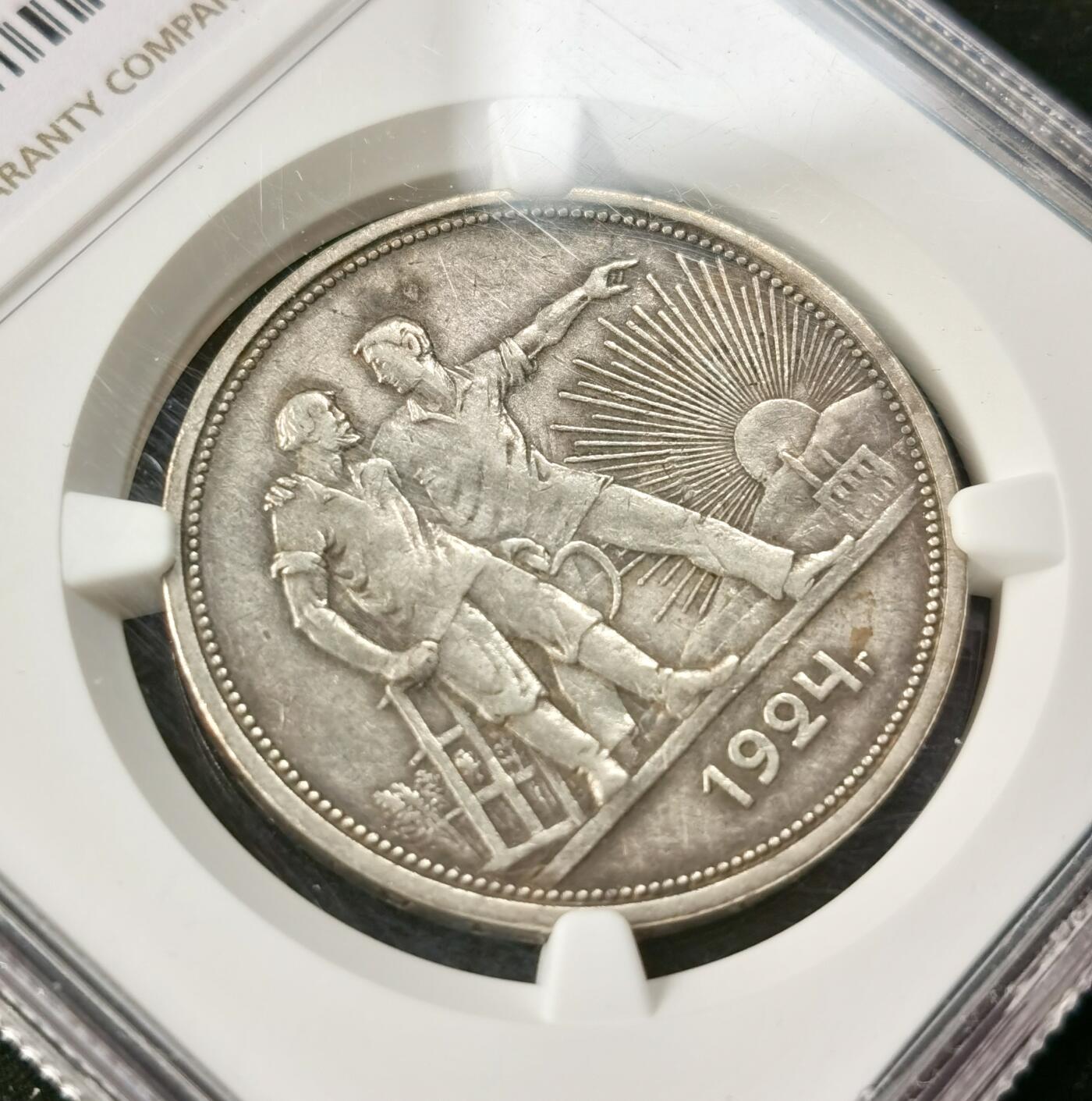 甄臻铺-世界币章拍卖（第49期）精品场拍品征集中，送拍享返佣金等优惠多多 NGC-AU58 苏联 1924年 1卢布 指路 银币 原味老彩包浆 工莀银币，numista指导價1000元