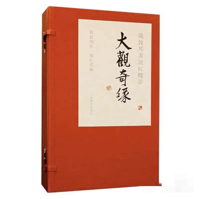 白泽拍卖卡牌手绘专场第32期（愿得长如此 年年物侯新） 2025 上海辞书出版社 戴敦邦画说红楼梦 大观奇缘 宣纸画本 套书函装