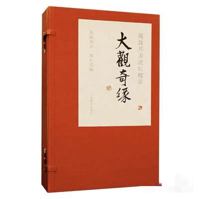 白泽拍卖卡牌手绘专场第32期（愿得长如此 年年物侯新） - 2025 上海辞书出版社 戴敦邦画说红楼梦 大观奇缘 宣纸画本 套书函装