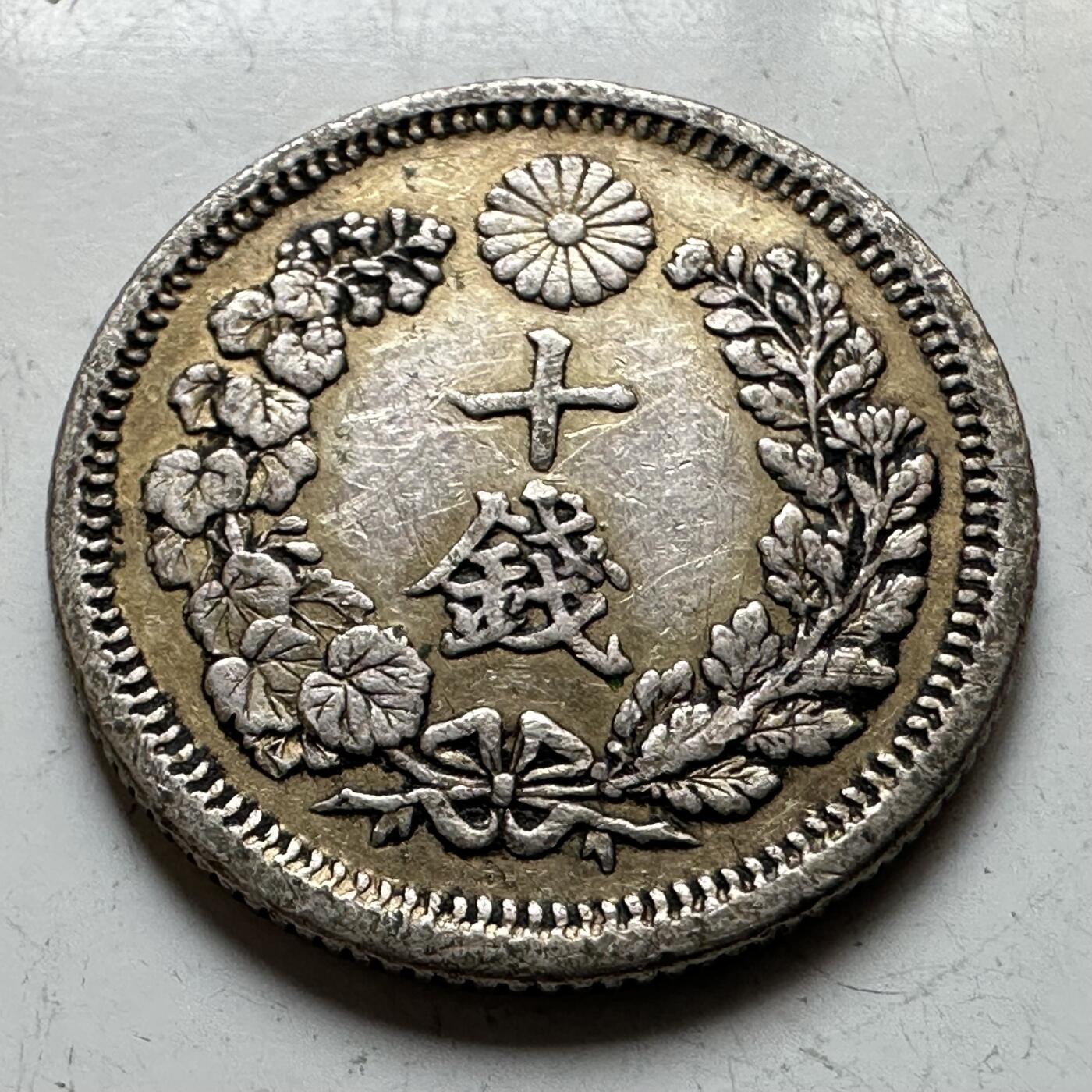 🌹外币初藏🌹🐯2026年第17场 快递将在12号停运 年前需发货的抓紧 ，年后正月十五恢复发货 日本明治六年 十钱银币