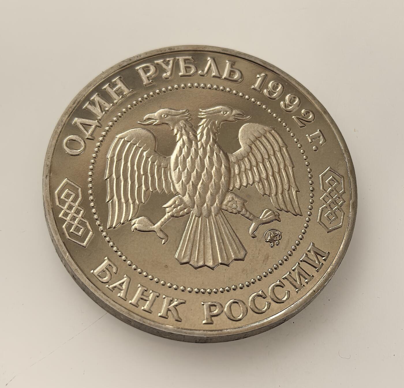 外国优质老铜币高银银币，周六九点倒数截拍，满百包邮，持续收拍，年后发货 俄罗斯1992 年1 卢布精制纪念币，纪念非欧几何创始人罗巴切夫斯基诞辰 200 周年，属苏联解体后俄首批货币，以双头鹰为新国徽元素，承载学术纪念与国家转型的双重意义。