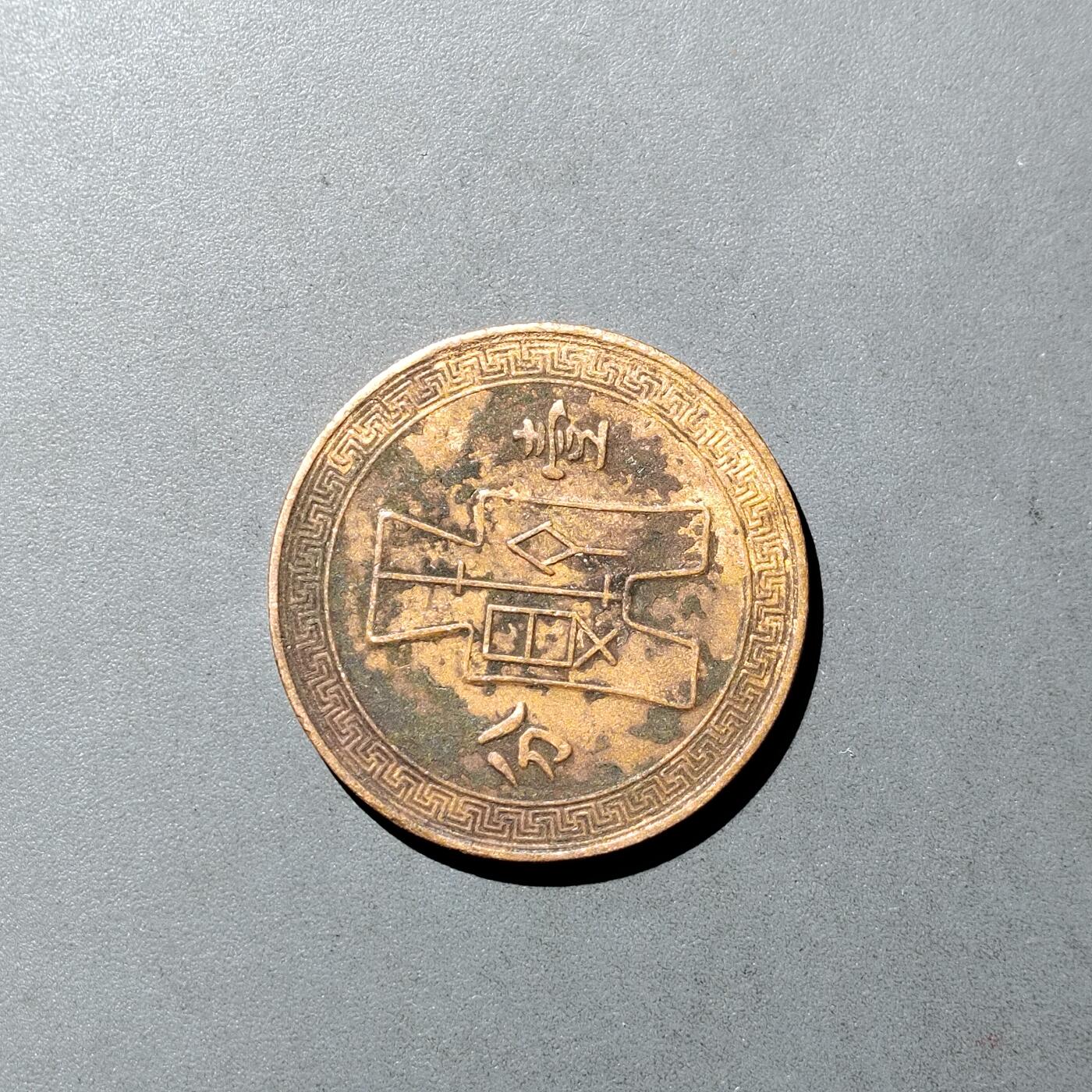 PCAI钱币  5-749  钱币小专场 壹分