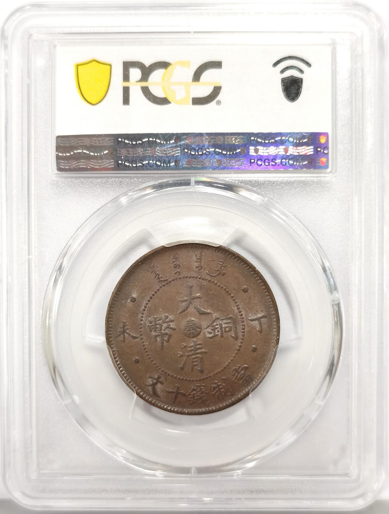 博洋堂“心向春光”2月精品大拍专场暨第160期（全场包邮） PCGS AU55 大清铜币丁未中奉十文 大清铜币地名系列中最罕见的地名之一。因同时期奉天仍在铸行黄铜奉天纪年十文，因此中奉十文极为珍罕。。更难得的是在此品种普遍弱打的情况下该品正反打制均非常不错，全深打近全龙鳞全马齿，非常自然的巧克力包浆。近期此品种曾有一枚有13200美元成交，可见此品种之珍罕