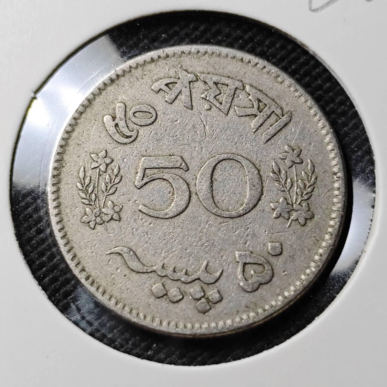 KK钱币收藏小铺  第393期  2月预留时间 周末发货  巴基斯坦50派沙纪念币