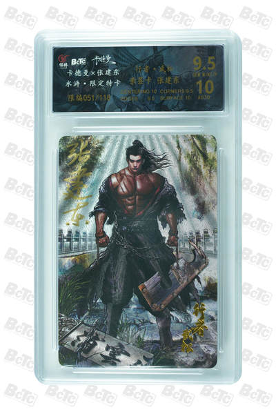 白泽拍卖卡牌手绘专场第32期（愿得长如此 年年物侯新） - 2023 卡德曼 张建东水浒 武松 051/118 张建东亲签 粗闪 保粹评级 9.5分 10AUTO 特标