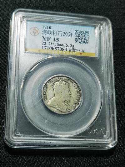 天下钱庄专场欢迎参拍 - 海峡20分银币