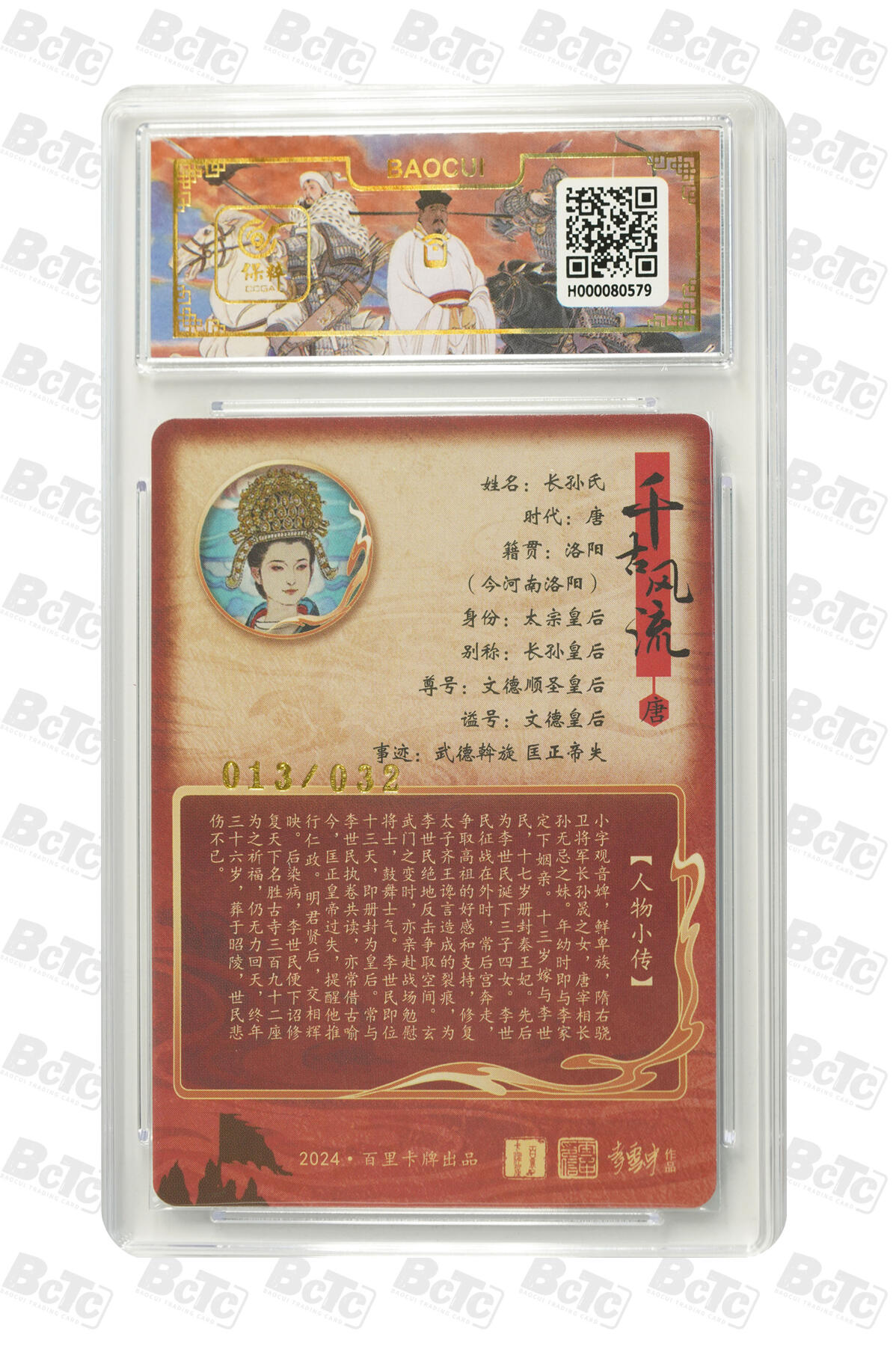 白泽拍卖卡牌手绘专场第32期（愿得长如此 年年物侯新） 2024 百里卡牌 千古风流 文德皇后 013/032 李云中亲签 粗闪 保粹评级 10分 10AUTO 特标