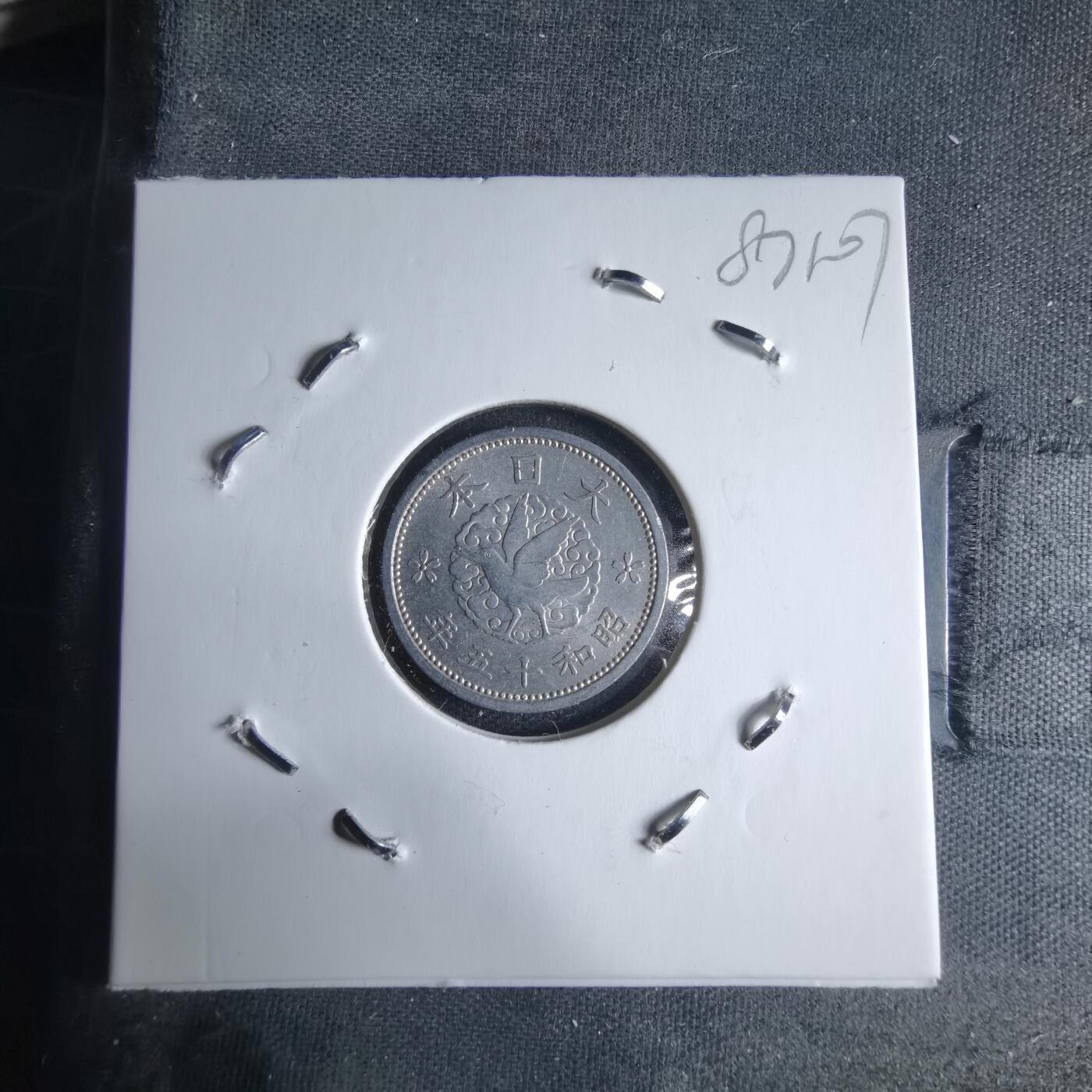 沼泽如烟--第987场 昭和十五年飞鸦一钱