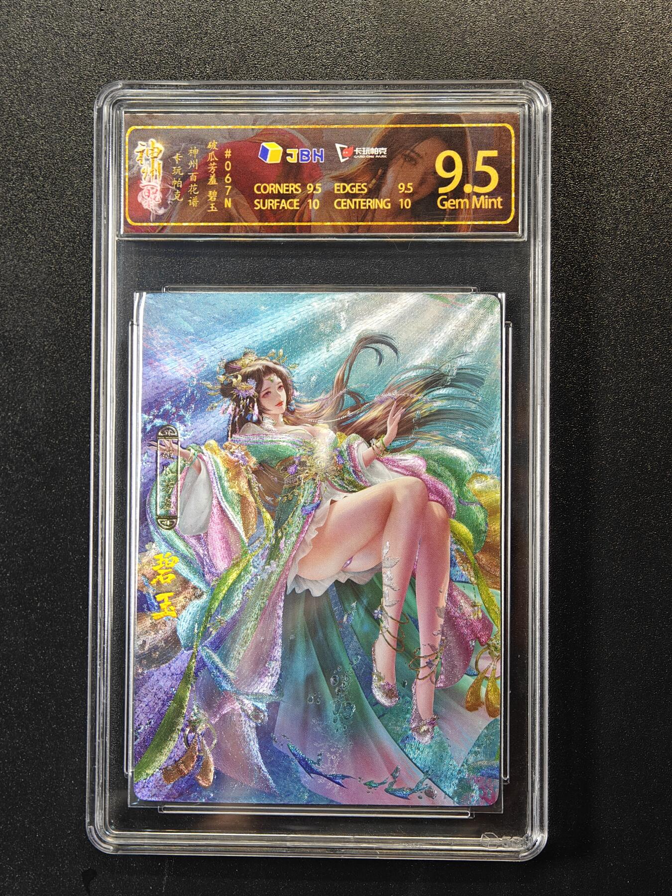 【评级卡】卡玩帕克神州百花谱｜碧玉（破瓜芳羞）JBH 9.5分评级卡