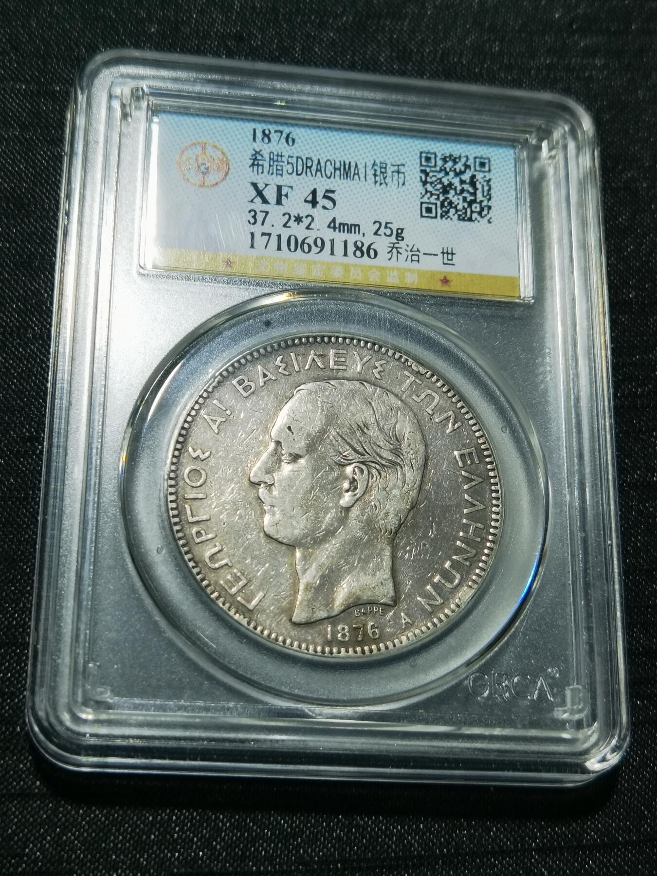 天下钱庄专场欢迎参拍 希腊乔治一世银币