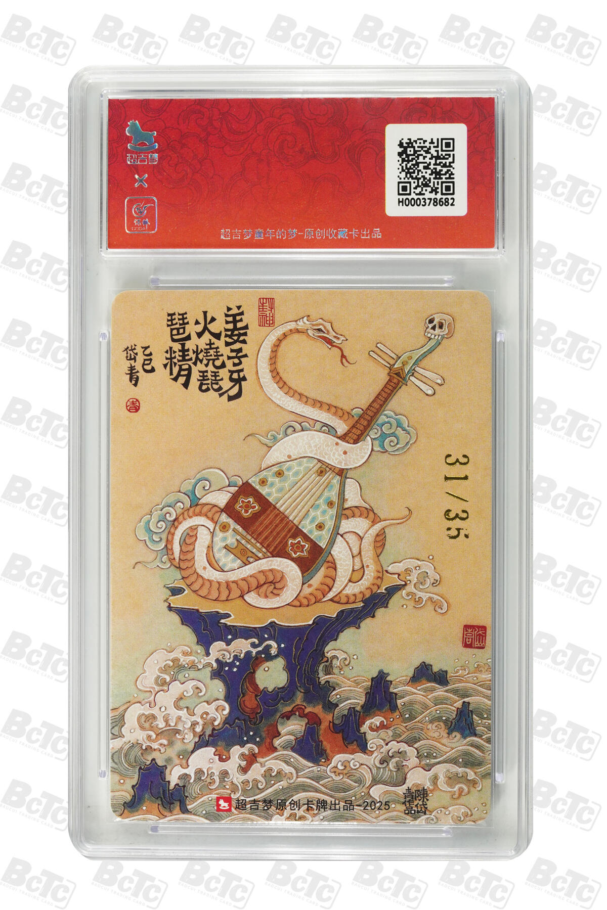 白泽拍卖卡牌手绘专场第32期（愿得长如此 年年物侯新） 2025 超吉梦 火烧琵琶精 31/35 陈岱青亲签 粗闪 保粹评级 9.5分 10AUTO 特标