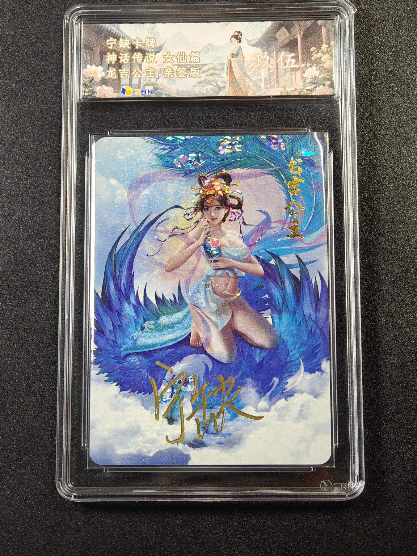 【亲签】宁缺卡牌神话传说｜龙吉公主 亲签版 JBH 9.5分评级卡