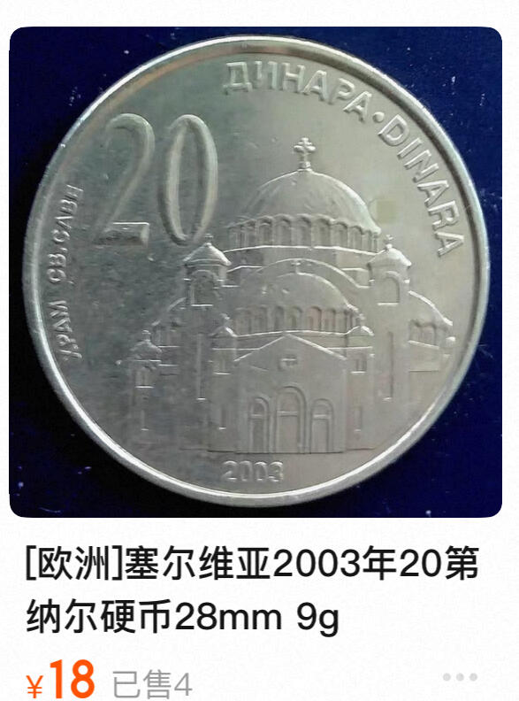 回流0207  美品 塞尔维亚2003年20第纳尔 斯图德尼察修道院