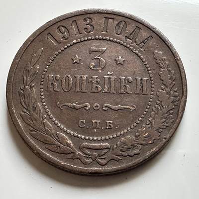 🌹外币初藏🌹🐯2026年第17场 快递将在12号停运 年前需发货的抓紧 ，年后正月十五恢复发货 - 沙俄1913年三戈比