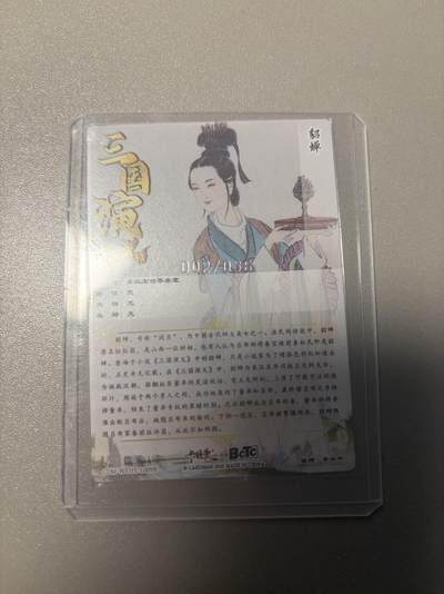 麦趣喜首场(2月7号周六晚上21点截拍，欢迎竞拍)  - 【限编】卡德曼 李云中 白背貂蝉 2/36 银编裸卡