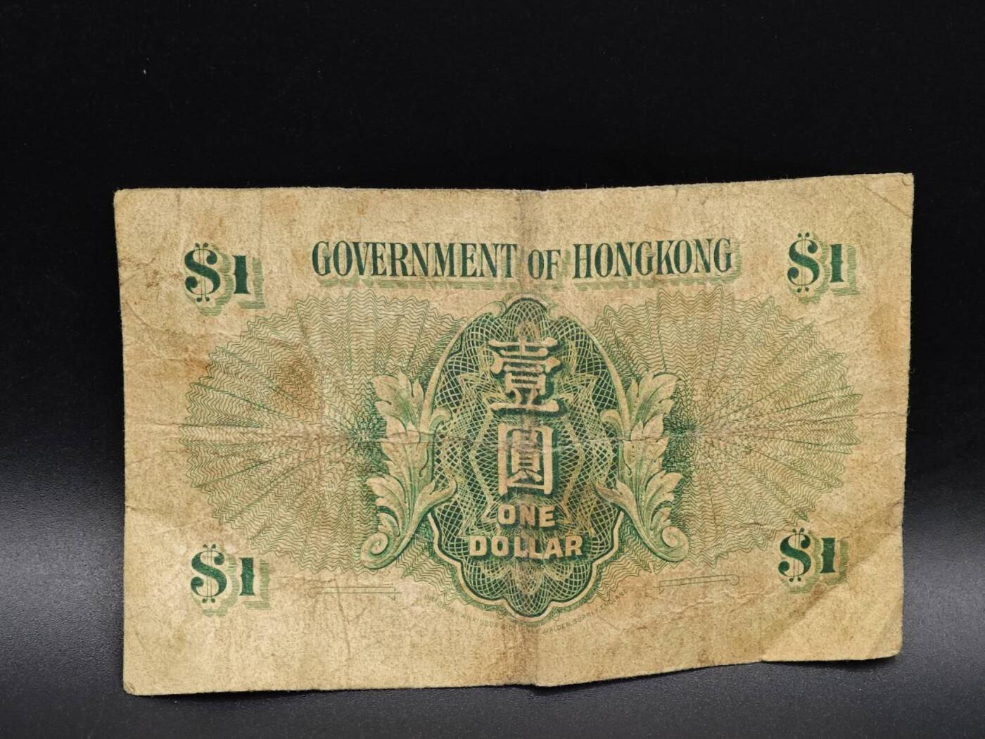 【淘币小摊】实时拍第八百六十五拍   纸币场    年前最后一周之前预留预留8号9号全部发出请更换最新收货地址不方便收货的请勿参拍或者顺丰到付 香港政府壹圆纸币【有折】