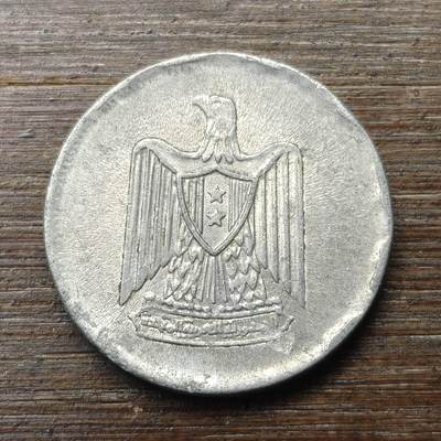 【铜匠收藏】★第147★散币专场 不寄存，30包邮。不满30元，支付5元运费。《接受代拍 代送NGC评级》 10【无寄存】埃及 1967年 5皮阿斯特 铝币