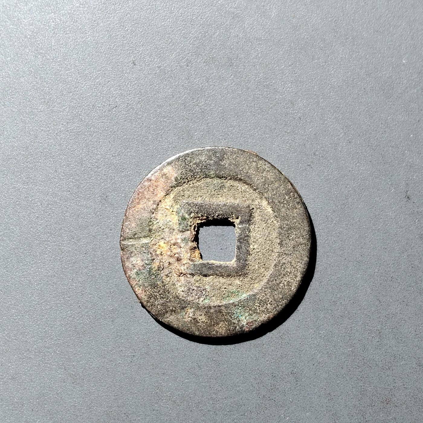 PCAI钱币  5-749  钱币小专场 洪化通宝