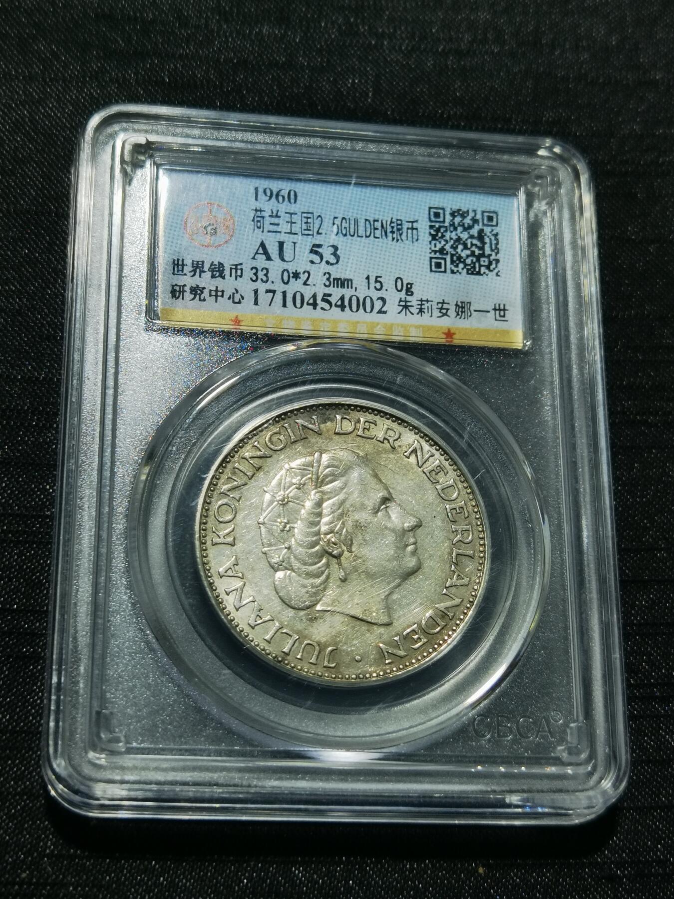 天下钱庄专场欢迎参拍 荷兰朱丽安娜银币