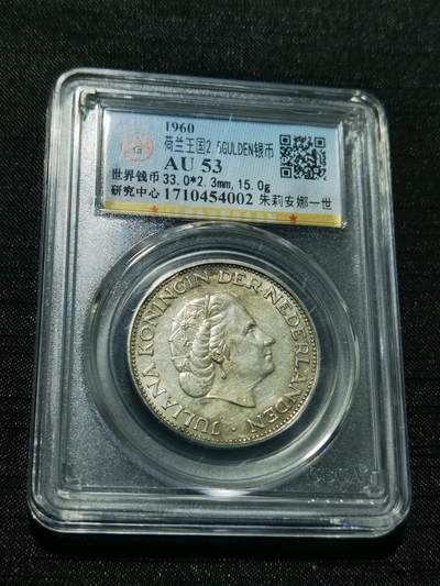 天下钱庄专场欢迎参拍 - 荷兰朱丽安娜银币