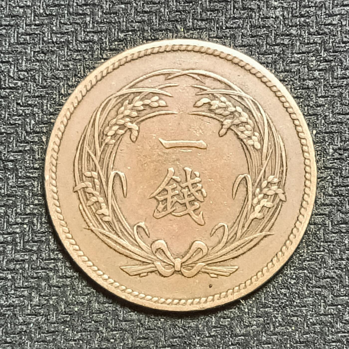 逸泉钱币2026B第十场世界钱币纪念币专场B1231-1615 1233日本明治三十二年一钱