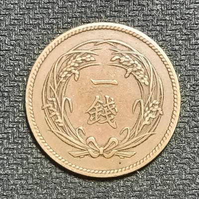 逸泉钱币2026B第十场世界钱币纪念币专场B1231-1615 - 1233日本明治三十二年一钱