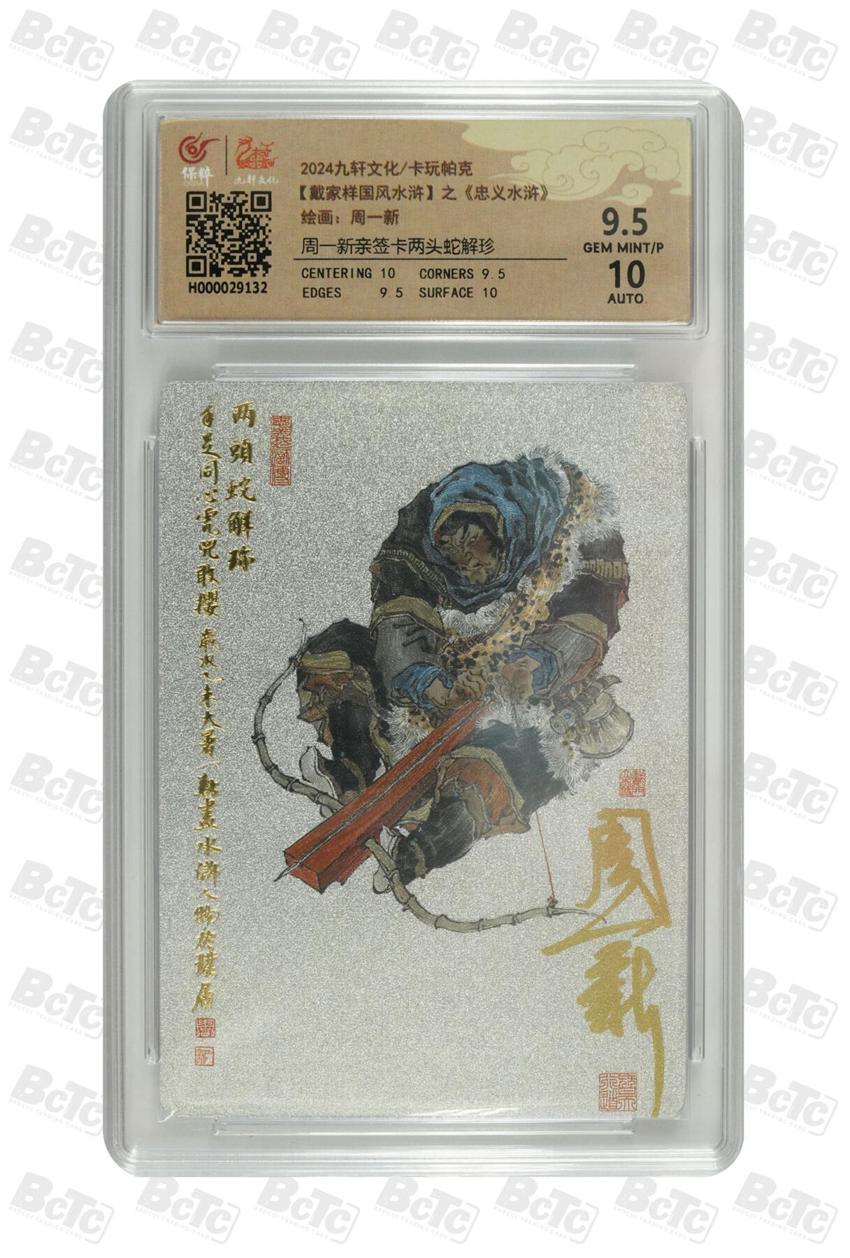 白泽拍卖卡牌手绘专场第32期（愿得长如此 年年物侯新） 2024 九轩文化 卡玩帕克 戴家样国风水浒 之水泊梁山 两头蛇解珍  周一新亲签 粗闪 保粹评级 9.5分 10AUTO 特标