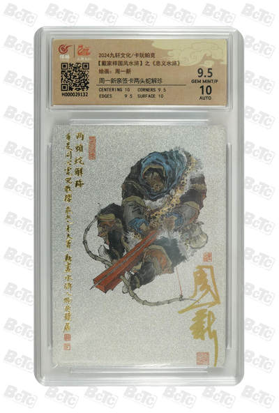 白泽拍卖卡牌手绘专场第32期（愿得长如此 年年物侯新） - 2024 九轩文化 卡玩帕克 戴家样国风水浒 之水泊梁山 两头蛇解珍  周一新亲签 粗闪 保粹评级 9.5分 10AUTO 特标