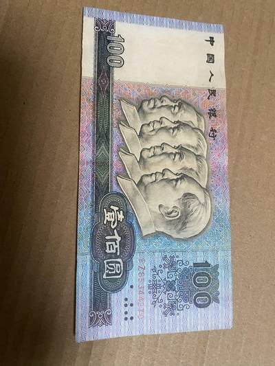 小英开心拍第336期 - 90年百元人民币一张，无折角无污渍，品相完好，喜欢的来拍