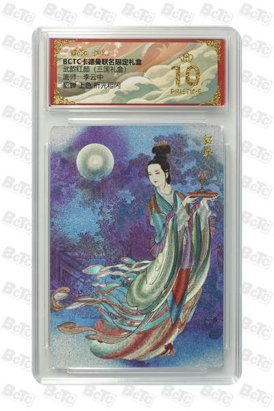 周六第99期阳大大卡牌拍卖第99期（持续收拍品，周六晚上九点截拍，进群福利早知道） - 【爆金折光粗闪】卡德曼联名限定礼盒 武韵红颜 三国礼盒 李云中 貂蝉 上色 折光粗闪 