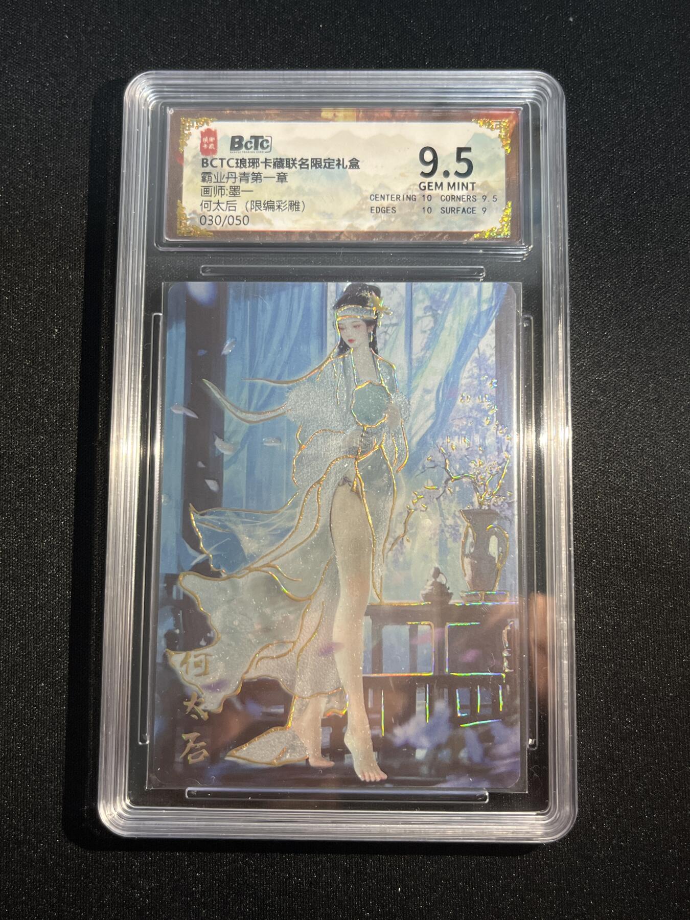 欢迎送拍、零成本上架，释放现金流，合理分配上拍卡品 【30/50彩雕】墨一 何太后 9.5  琅琊卡藏&霸业丹青1