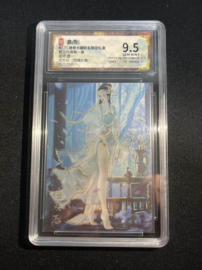 欢迎送拍、零成本上架，释放现金流，合理分配上拍卡品 - 【30/50彩雕】墨一 何太后 9.5  琅琊卡藏&霸业丹青1