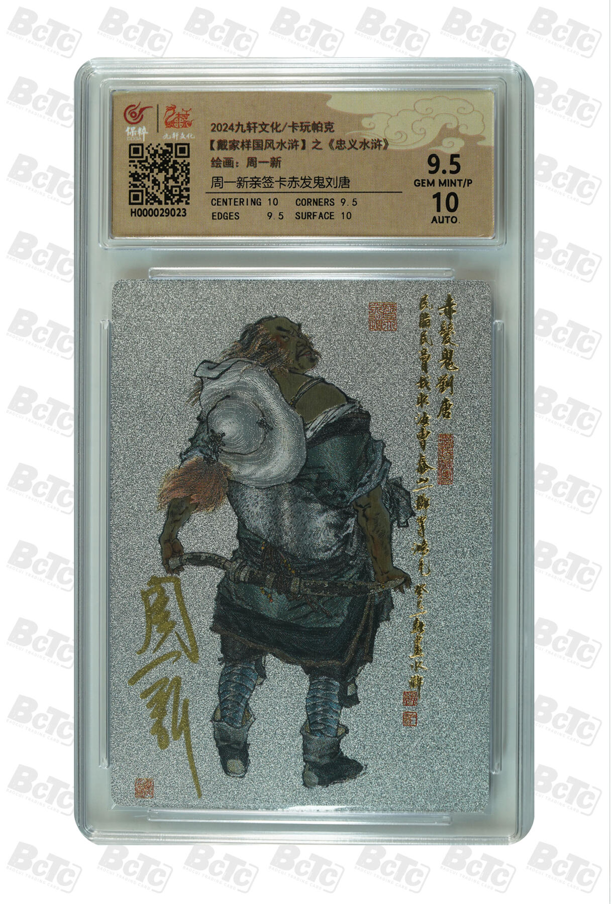 白泽拍卖卡牌手绘专场第32期（愿得长如此 年年物侯新） 2024 九轩文化 卡玩帕克 戴家样国风水浒 之水泊梁山 赤发鬼刘唐  周一新亲签 粗闪 保粹评级 9.5分 10AUTO 特标