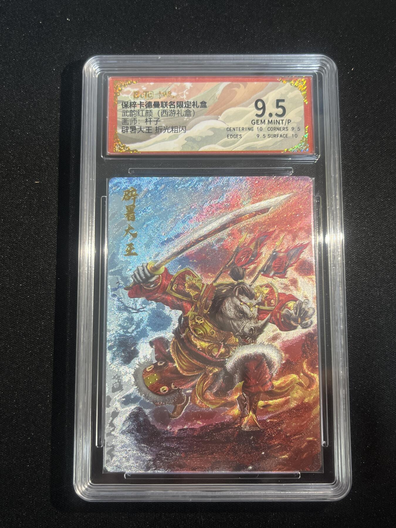 欢迎送拍、零成本上架，释放现金流，合理分配上拍卡品 【折光】杆子 辟暑大王 9.5 卡德曼&西游