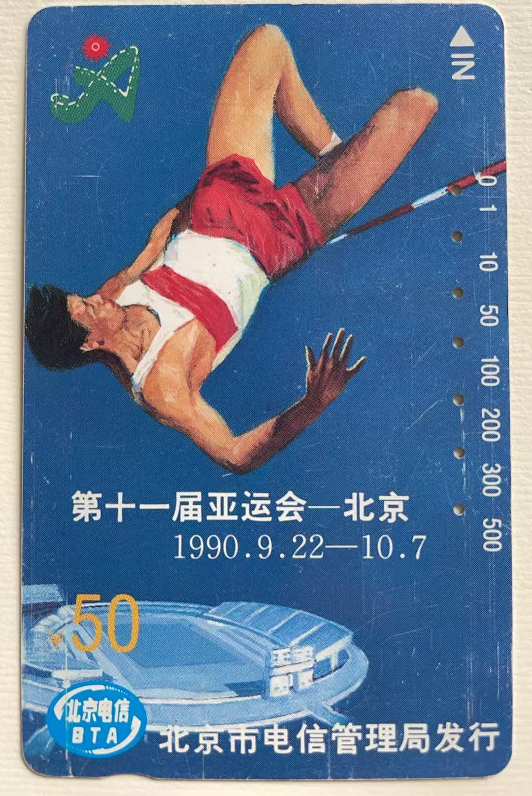 《卡拍》第344期拍卖2月7日晚22：10时延时截拍 北京田村卡《亚运会运动项目》四全，《足球20元面值》为新卡，有较明显磨白。另三枚旧卡，200元面值正反面磨划明显，上边缘有三处折印。
