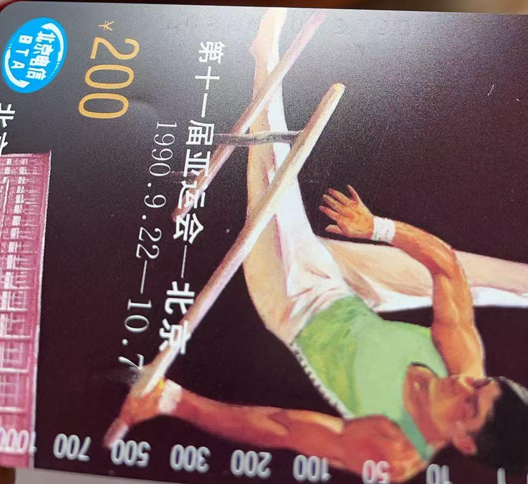 《卡拍》第344期拍卖2月7日晚22：10时延时截拍 北京田村卡《亚运会运动项目、场馆》两组八全新卡，光源下可见卡面暗磨划痕。跳高蓝底色上有数处丝划磨白，双杠有两个磨白点和一短细划（不明显），200元上方有一小处不明显的指甲折印（见图）。场馆100元面值在光源下可见正反面明显的暗丝划，并有一较长暗划痕轻微露白。高面值，通信使用较多，成套新卡极少见, 可遇不可求的品种。或有未提及的轻微瑕疵，慎重参拍。