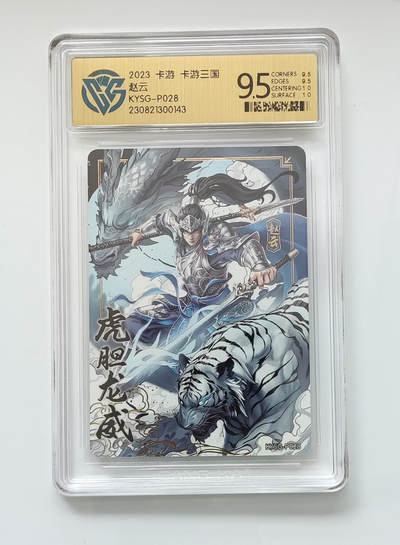 阳大大卡牌拍卖第98期（持续收拍品，周六晚上九点截拍，进群福利早知道） - 2023卡游三国 PR赵云 虎胆龙威 CCG极限9.5分面10